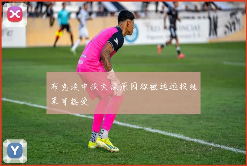 布克谈中投失误原因称被迫远投结果可接受