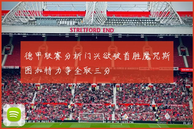 德甲联赛分析门兴欲破首胜魔咒斯图加特力争全取三分
