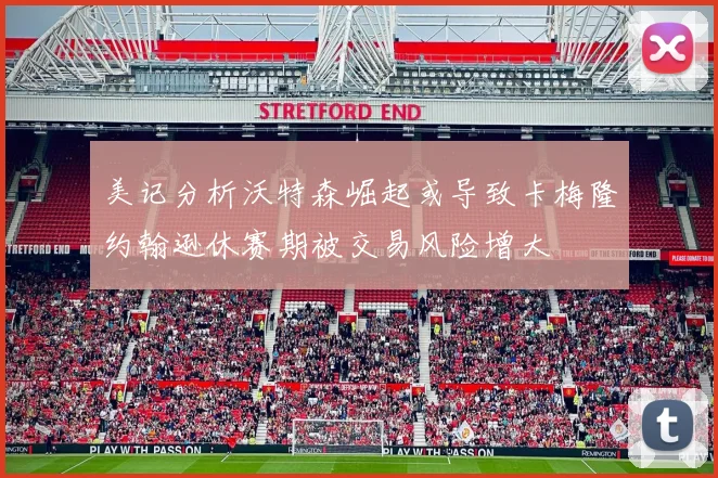 美记分析沃特森崛起或导致卡梅隆约翰逊休赛期被交易风险增大