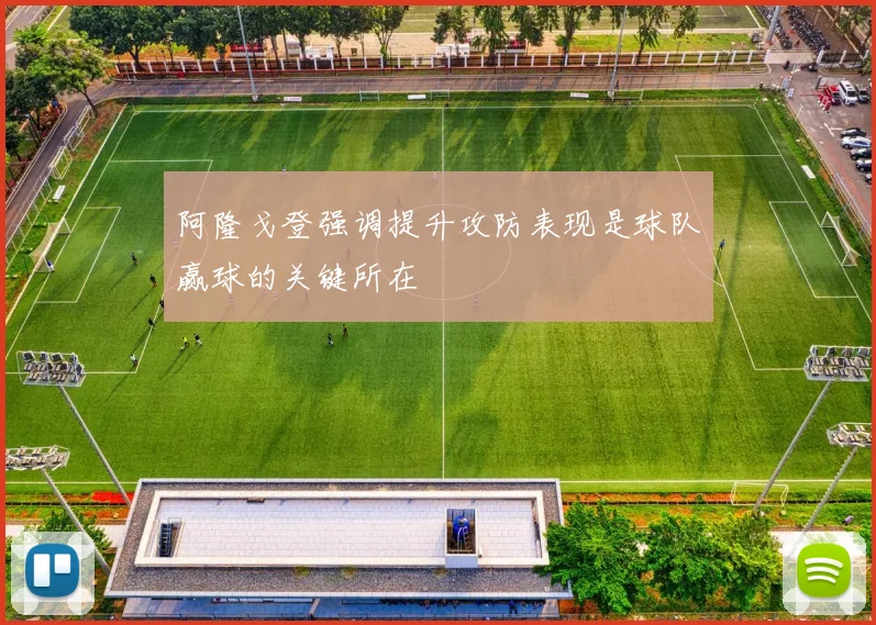 阿隆戈登强调提升攻防表现是球队赢球的关键所在