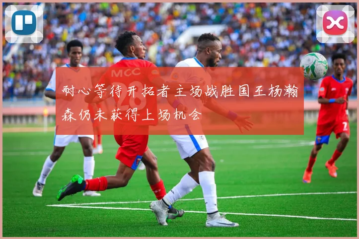 耐心等待开拓者主场战胜国王杨瀚森仍未获得上场机会